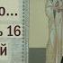 Раскрою я Псалтырь святую Часть 16 Цикл бесед иерея Константина Корепанова 09 01 2023