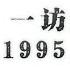 09 01 杨继绳著 中国改革年代的政治斗争 附录一 一访赵紫阳