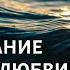 ПРОПИТЫВАНИЕ КУПАЙСЯ В ЛЮБВИ ОТЦА Валерий Гусаревич 01 06 24