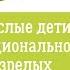 ВЗРОСЛЫЕ дети ЭМОЦИОНАЛЬНО НЕЗРЕЛЫХ родителей Линдси К Гибсон ОБЗОР КНИГИ