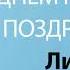 С Днём Рождения Лилия Песня На День Рождения На Имя