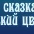 Аленький цветочек спектакль на Казанском вокзале 2015