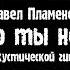 Павел Пламенев То что ты не успел на акустической гитаре