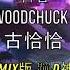 蹦D神曲 古恰恰 The Woodchuck Song 7妹 抖音 Tiktok Lagu 歌 蹦迪 2020 Remix DJ版