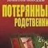 Аудиокнига Потерянный родственник Алексей Макеев Николай Леонов