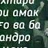 ДУХТАРИ АМАК Ё ТАГОРО ГИРИФТАН ЧОИЗ АСТ АБУ МУХАММАД МАДАНИ