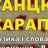 Танцювала карапет весільні пісні