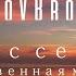 SokolovBrothers Голос сердца молитвенная музыка