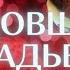 С 15 годовщиной свадьбы ХРУСТАЛЬНАЯ свадьба Поздравление в стихах Пожелания долгого союза