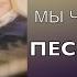 МЫ ЧТО ТО ТЕРЯЕМ ПЕСНЯ ТЕКСТ ФОНОГРАММА Алла Чепикова Альбом ВРЕМЕНИ НЕТ трек 5