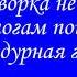 НЕ НАДО СТАРОСТИ БОЯТЬСЯ Автор ролика Валентина Пескова