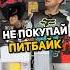 НЕ ПОКУПАЙ питбайк На последние деньги питбайк пит мото эндуро мотосоветы