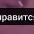 Переписки с Пэйтоном и не только грустные смешные милые