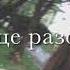 Полюбил Всем Сердцем Девчонку Одну Но Сердце Разозлил Что Сильно Люблю