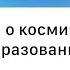 Лекция о космическом образовании