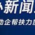 国新办就加大助企帮扶力度有关情况举行发布会