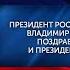 ШАВКАТ МИРЗИЁЕВГА МУСТАҚИЛЛИК БАЙРАМИ БИЛАН ТАБРИКЛАР КЕЛМОҚДА