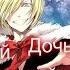 AMV Юрий Плисецкий Дочь Зла Yuri On Ice