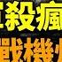 2萬烏軍殺瘋了 24架俄戰機炸毀 俄軍南線要崩 胡錦濤等習近平拍板拔管 看風雲