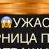 СОПЕНИЦА КАК ТЫ бумеранг враги соперница вражина предатели