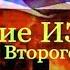 Состояние ИЗРАИЛЯ как признак Второго Пришествия Андрей Чумакин Сильная проповедь