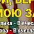 Ой беріть тещу мою заміж Козятинські козаки Козацьке весілля 8 Весільні пісні