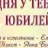 Сегодня у тебя брат юбилей Елена Ваймер на слова Анны Бовель