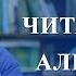 КАК ПРАВИЛЬНО ЧИТАТЬ АЛЬХАМ АЛЬ ФАТИХА