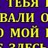 Ты чего сюда припёрлась Это мой праздник Вали отсюда заявила свекровь Но я такое выдала