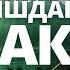 07 НАБИЙ ﷺ ГА ЭРГАШИШДАГИ БАРАКА АБДУЛЛОҲ ДОМЛА ABDULLOH DOMLA