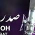 Manizha Saboh Sadra Dar Entezarat Awaited You Forever Song منیژه صباح آهنگ صد ره در انتظارت