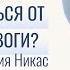 Страхи это негативные привычки и опасения жить в тревоге Как уйти от страхов тревог и сомнений