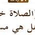 56 186 ما حكم قول الصلاة خير من النوم في أذان الفجر هل هي مستحبة أم الشيخ صالح الفوزان