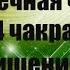 Анахата сердечная чакра 4 чакра очищение и гармонизация