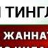 БУ СУРАНИ ЖУМА КУНИ КЕЧҚУРУН УҚИСАНГИЗ СИЗ УЧУН ЖАННАТДА БИР УЙ ҚУРИЛАДИ дуолар