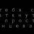 текст песни группы твоё нежное безумие Вальс песни