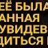 Поджидала мужа в кафе напротив роботы у неё была новость но вдруг увидела к кому он сел в авто