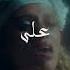 Kon Nafsak Elyanna كن نفسك اليانا Lyrics Music Elyanna Arabic Whatsappstatus Lyricvideo