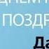 С Днём Рождения Данил Песня На День Рождения На Имя