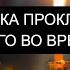 ОТЧИТКА ПРОКЛЯТИЯ БРОШЕННОГО ВО ВРЕМЯ ССОРЫ