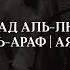 Эмоциональное чтение Корана Мухаммад Аль Люхайдан