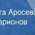 Шэ Лао Рассказы Читают Ольга Аросева Всеволод Ларионов 1979