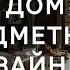 Живой дом дизайнера Эклектика и арт объекты в загородном барнхаусе 120 кв м