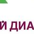 Сахарный диабет Как избежать развития диабета Врач Эндокринолог Диетолог Ольга Павлова