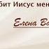 Он любит меня Его люблю я Елена Ваймер