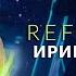 Ирина Нельсон REFLEX Non Stop Жара 2019