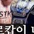 제 2의 크로캅이 나타났다 UFC 챔피언도 KO 시켜버린 크로아티아 괴물 싸움꾼 ㄷㄷ