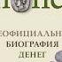 Что почитать начинающему инвестору Обзор книги Money Неофициальная биография денег Инвестиции