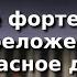 Урок 28 Создание фортепианного переложения Песня Евгения Крылатова Прекрасное далёко