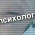 50 оттенков семейного психолога Вероники Степановой